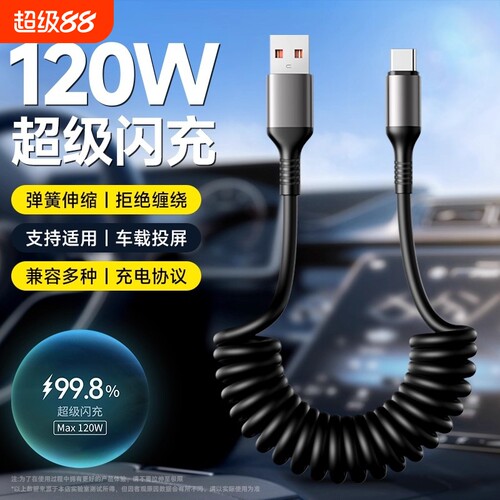 弹簧数据线120W超级闪充适用于华为vivo荣耀oppo手机6A快充100W车载专用TypeC充电器线伸缩tpyec口快充充电线