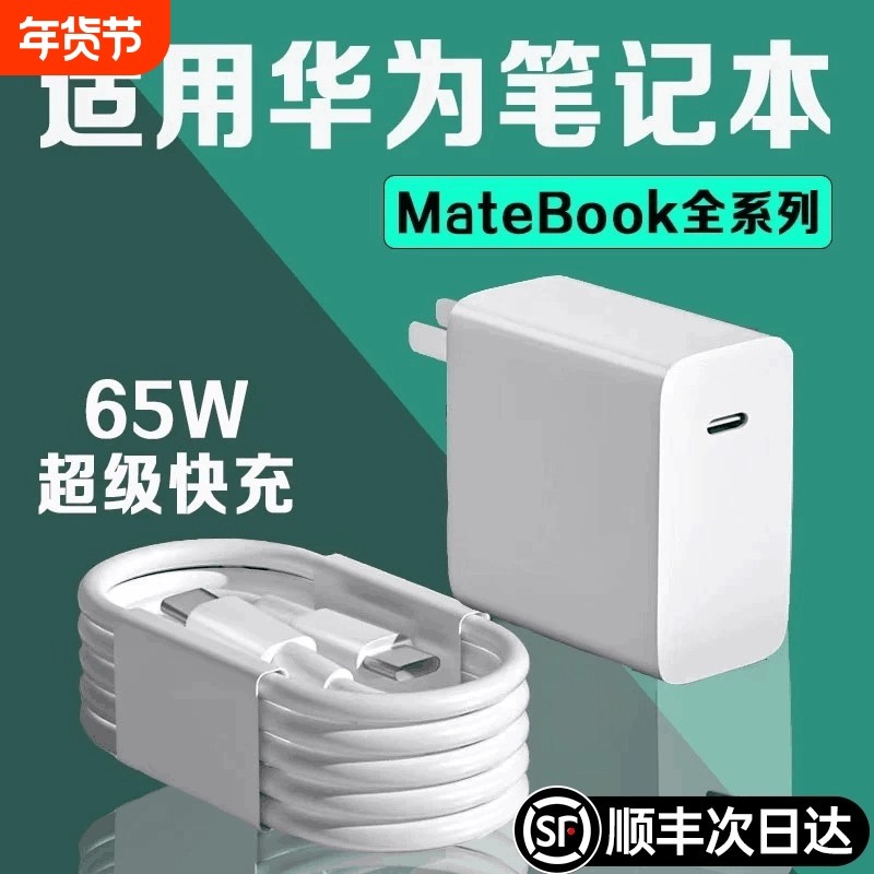 65w超级快充适用华为荣耀笔记本电脑充电器Matebook14平板原6A充电线套装PD电源适配器双头type-c闪充数据线,3C数码配件,手机充电器,淘宝优惠券,粉丝福利购,淘宝优惠卷