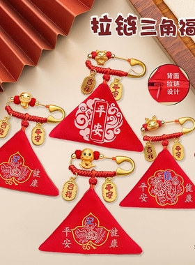 新生蛇龙婴儿幼儿童宝宝平安福压惊别针空袋安全胎毛胎发三角挂件