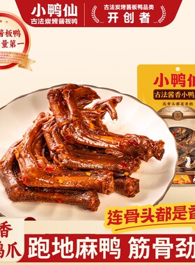 小鸭仙酱香小鸭爪70g老卤鸭爪子