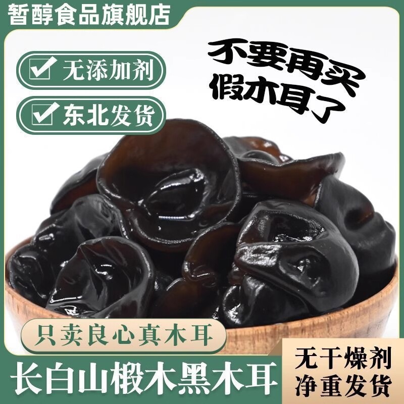 新货长白山黑木耳农家特产精选厚朴秋木耳干货小碗耳滋补营养干货