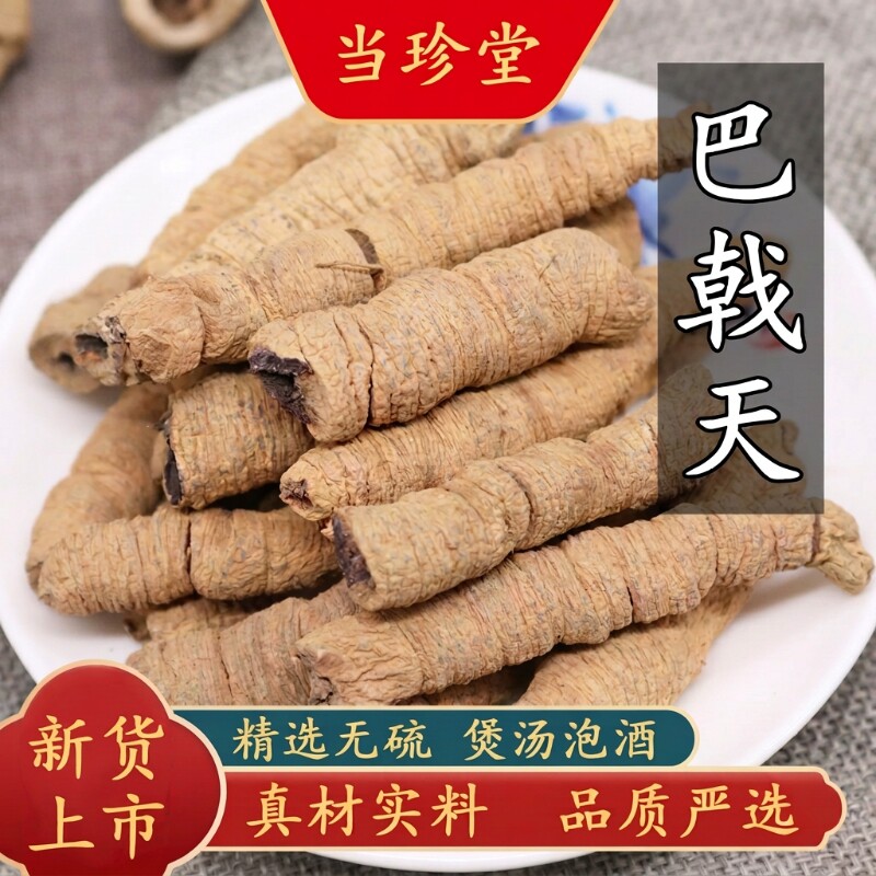 正宗巴戟天中药材野生新鲜巴戟肉干货精选抽芯泡酒煲汤牛大力