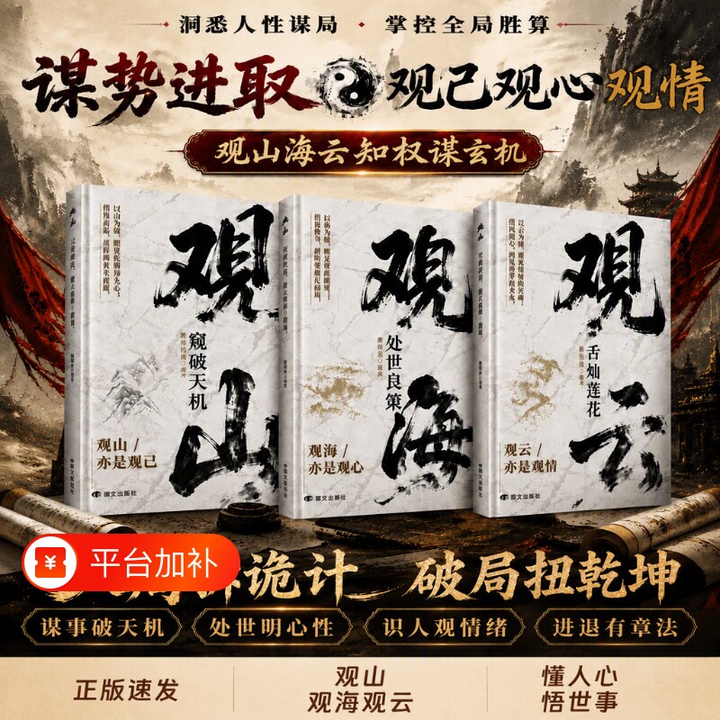 观山观海观云正版书籍窥破天机处世良策舌灿莲花悟谋略吃透人心博弈遇事从容破局懂悟世事职场人际交往书人情