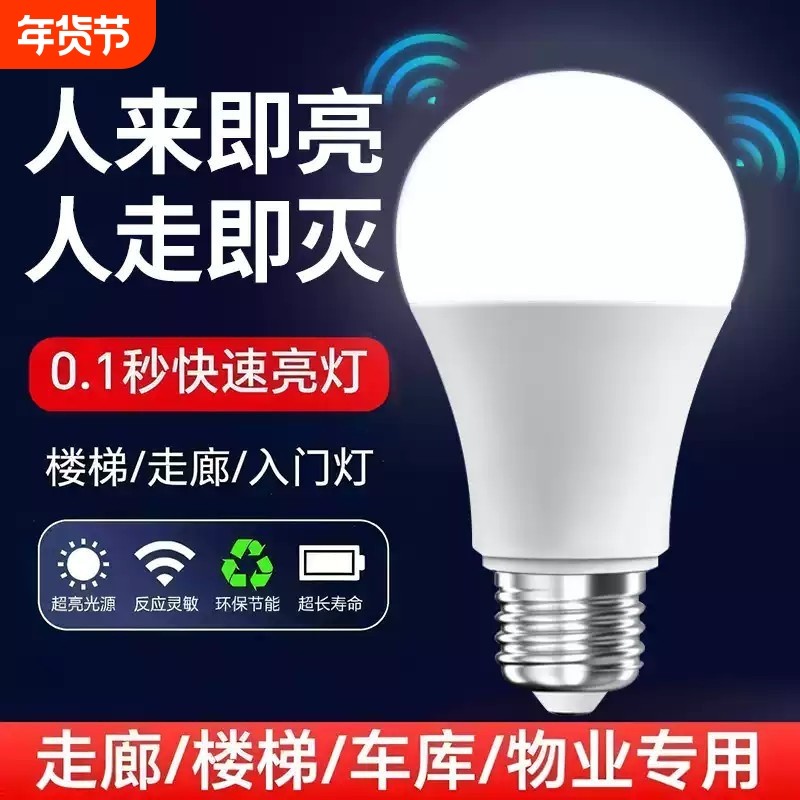 声控声光控人体雷达感应灯E27灯泡红外线家用智能过楼道走廊楼梯