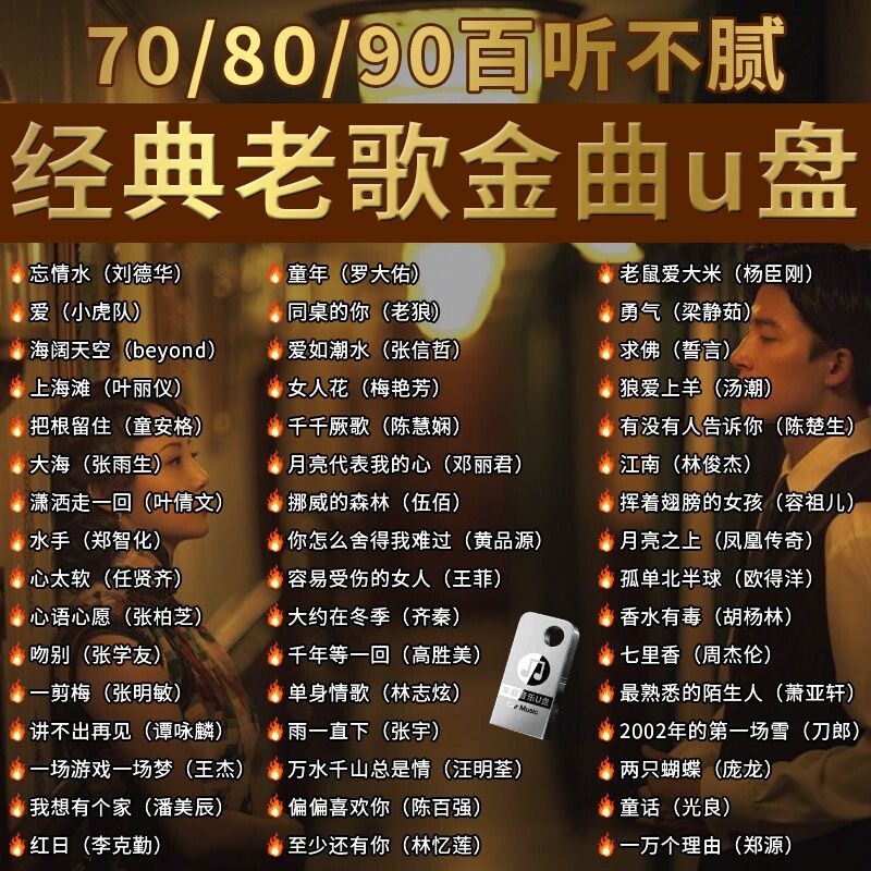 经典怀旧老歌车载无损音乐U盘708090粤语流行DJ歌曲优盘情歌下载