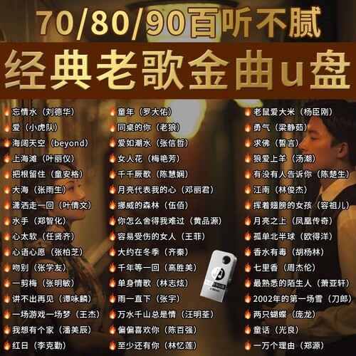 经典怀旧老歌车载无损音乐U盘708090粤语流行DJ歌曲优盘情歌下载