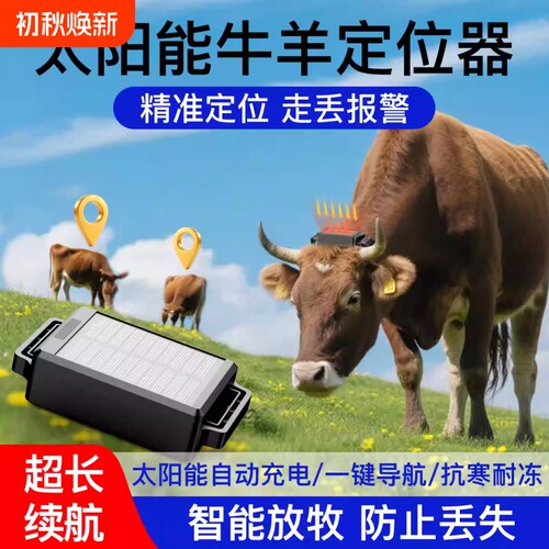 牛羊追踪神器GPS定位器