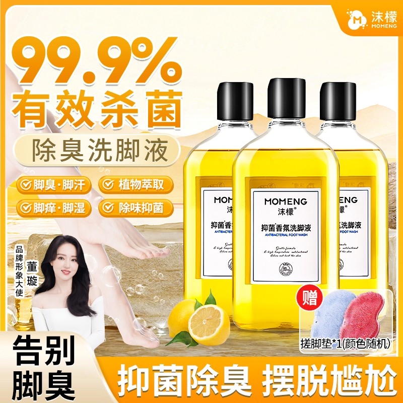 沫檬抑菌香氛洗脚液去除脚异味杀菌儿童汗脚脚臭家用搓脚泡脚神器