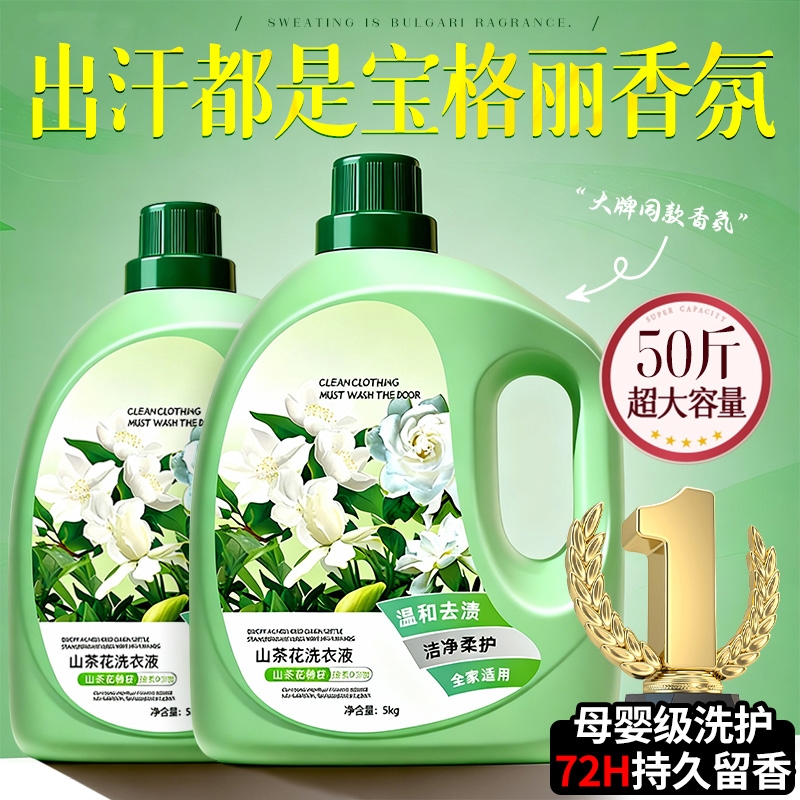 山茶花洗衣液家用持久留香72小时香水正品官方旗舰店除菌男女通用