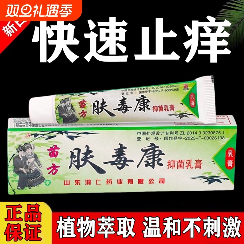 肤毒康苗方正品官方旗舰店止痒草本抑菌乳膏软膏正品皮肤足部护理