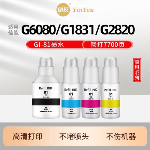 GI81墨水 适用佳能打印机 G6080 G1831 G2820 G3880 G3891 G3860 G3821 G3820 G2860 1820 4891 4881 CANON