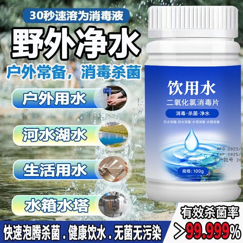 户外饮用水消毒片二氧化氯泡腾片自来水井水杀菌净化水质净水家用图片