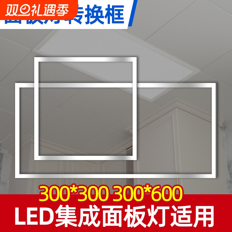 面板灯集成吊顶转接框暗