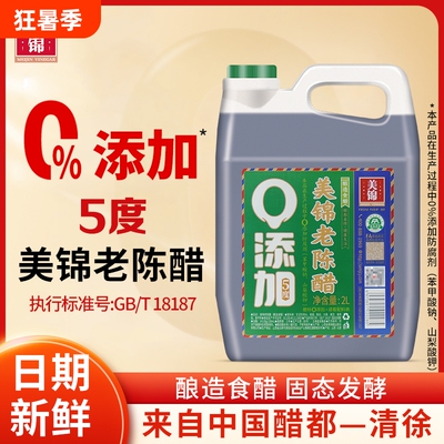 山西美锦老陈醋5/6度2L装