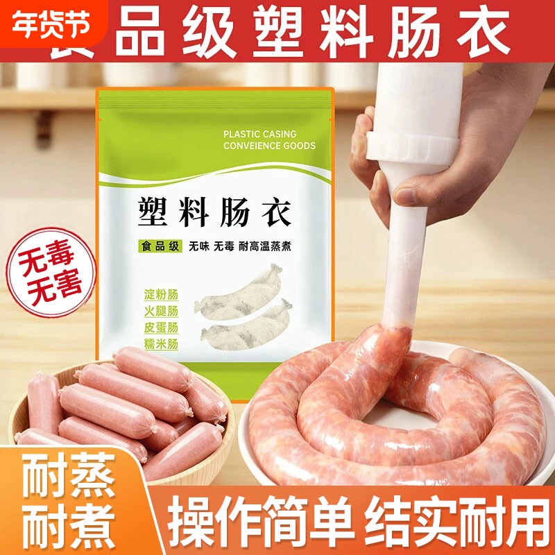 塑料肠衣食品级耐高温家用儿童灌火腿肠香肠松花蛋肠皮蛋肠鸡蛋肠
