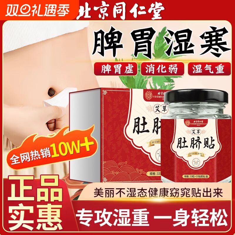 北京同仁堂艾草肚脐贴全身驱寒去湿气排毒体寒宫寒痛经湿胖热敷贴