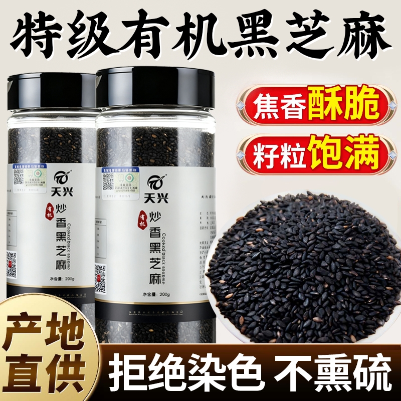 有机黑芝麻炒熟黑白芝麻粒免洗即食新货烧烤烘焙馅料家用食用炒香