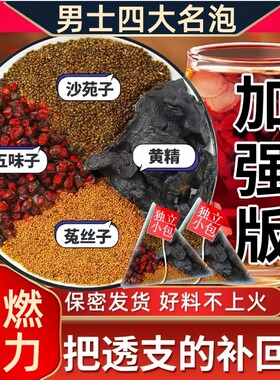 沙苑子菟丝五味子黄精组合调理养生茶男士养滋补中药材肾四大名泡