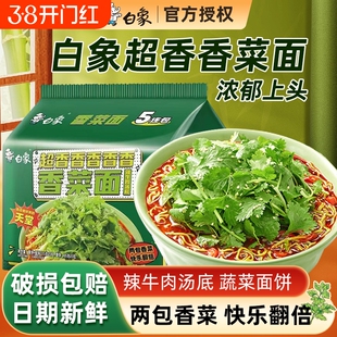 白象超香香菜面袋装方便面辣牛肉味汤底汤好喝宿舍懒人速食泡面