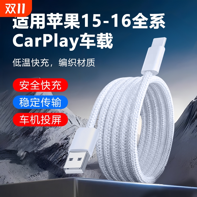 适用苹果16手机iPhone16ProMax快充15编织数据线车载CarPlay专用USB转Typec闪充PD汽车充电器线加长3米接口