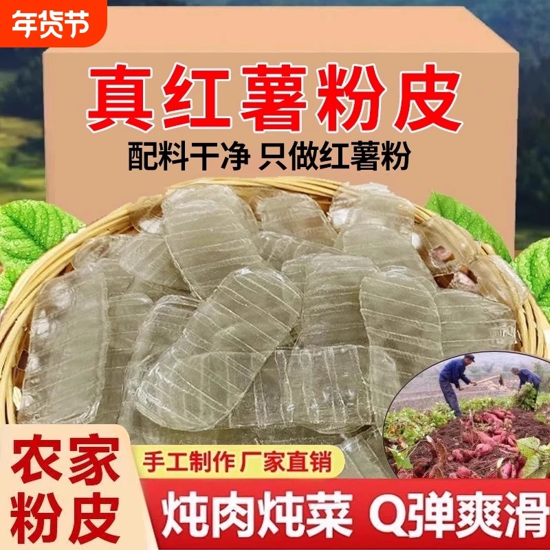 红薯纯手工红薯粉皮山东特产小粉皮正宗地瓜长条凉拌火锅干货苕皮