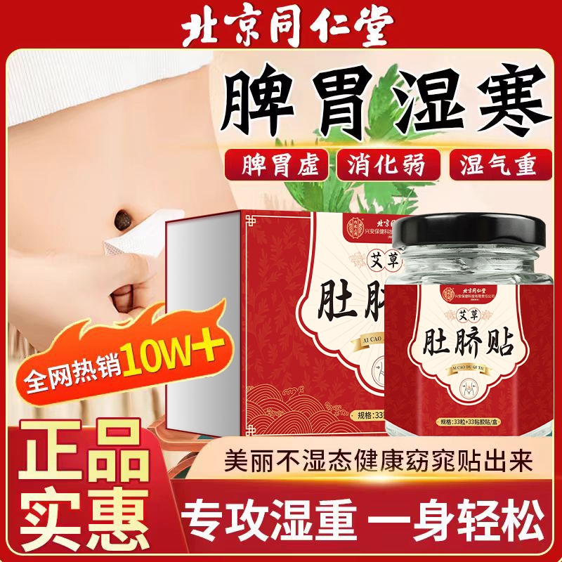 北京同仁堂艾草肚脐贴全身去湿气驱寒排毒体寒宫寒痛经湿胖热敷贴