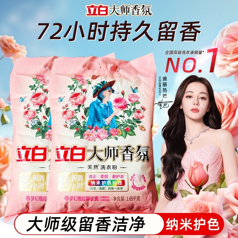 立白香氛洗衣粉去污持久留香72小时家用正品机洗浓缩除菌香水衣物