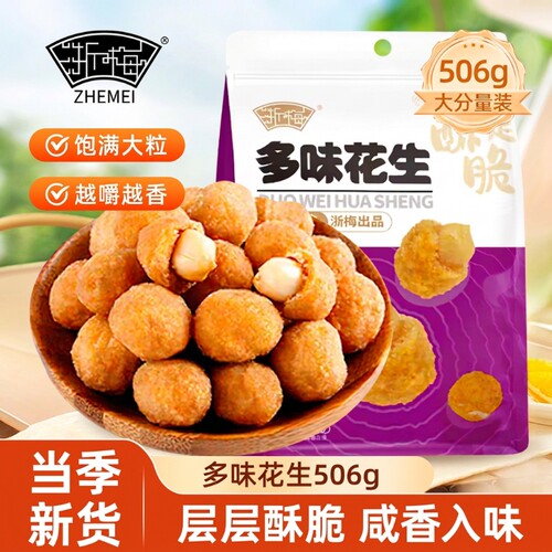 超1斤装浙梅多味花生506g炒货休闲食品零食批发下酒菜花生仁香脆
