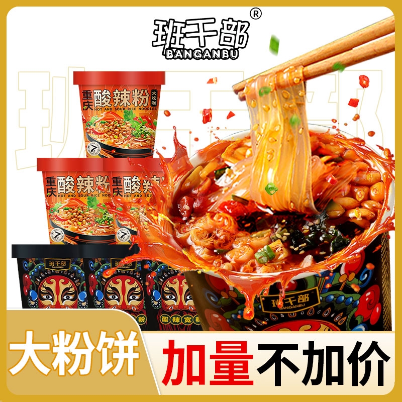班干部酸辣粉正宗重庆酸辣宽粉水晶粉红薯粉脸谱方便面桶装速食