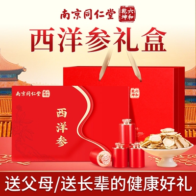 同仁堂西洋参片礼盒2025端午节礼物送长辈父母高档滋补养生营养品