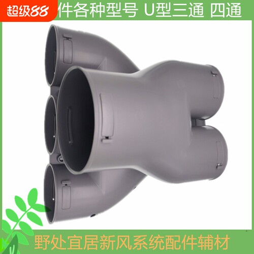 新风配件U型三通 四通PE通风管200 160 110 75通用管道连接分支箱