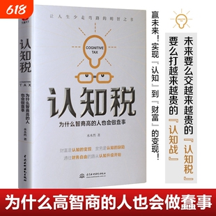正版速发 认知税为什么智商高的人也会做蠢事 水木然著认知大咖你永远挣不到超出你认知范围的钱实现认知到财富变现