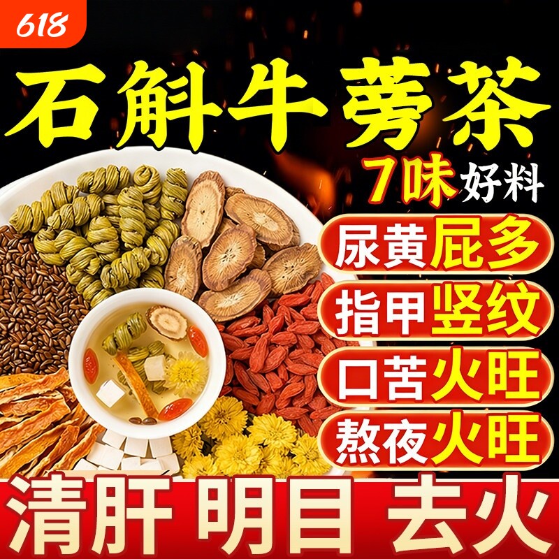 石斛牛蒡根茶官方旗舰店正品养肝益肾熬夜护肝排清调理降火毒