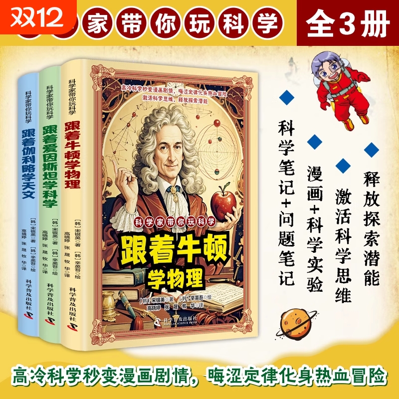 【抖音同款】科学家带你玩科学跟着牛顿学物理 跟着爱因斯坦学科学跟着伽利略学天文漫画讲解物理天文科学知识 培养孩子的求知欲d