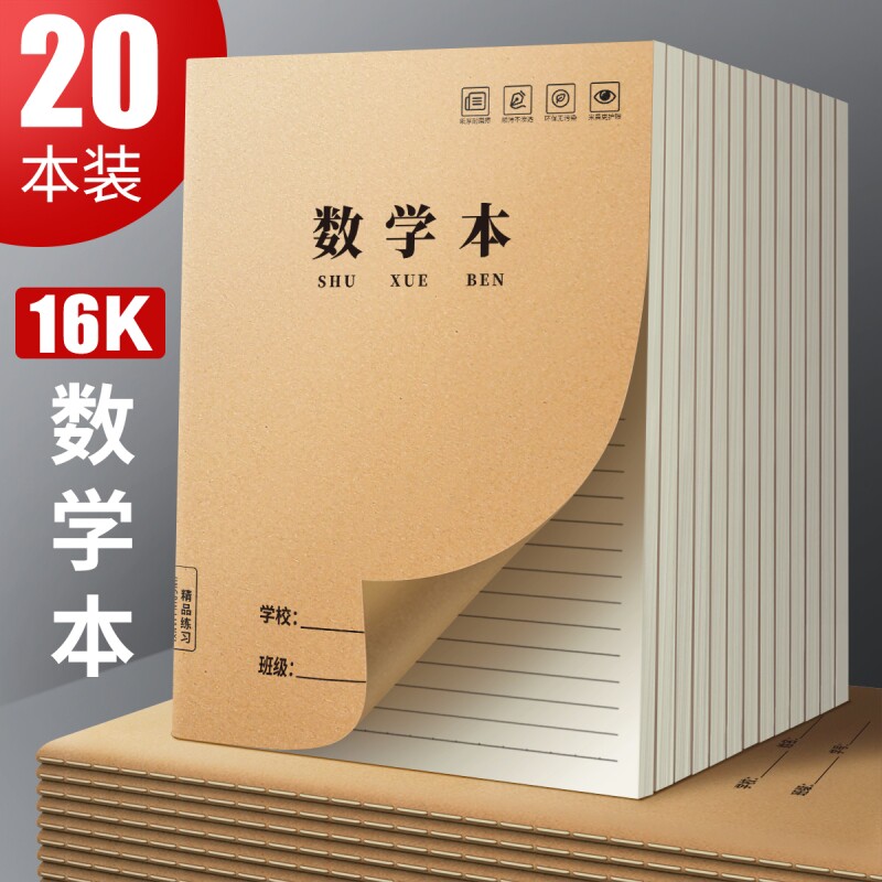 16K加厚数学本初中生专用小学生作业本三年级大牛皮纸练习本子算数本算术本四五六年级语文英语作文簿作文本