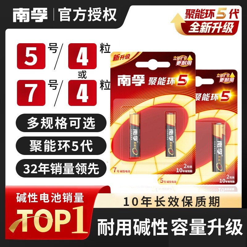 南孚电池聚能环5代5号和7号碱性电池五号七号儿童玩具汽车遥控器智能锁专用AAA批发官方旗舰店正品门锁计算器