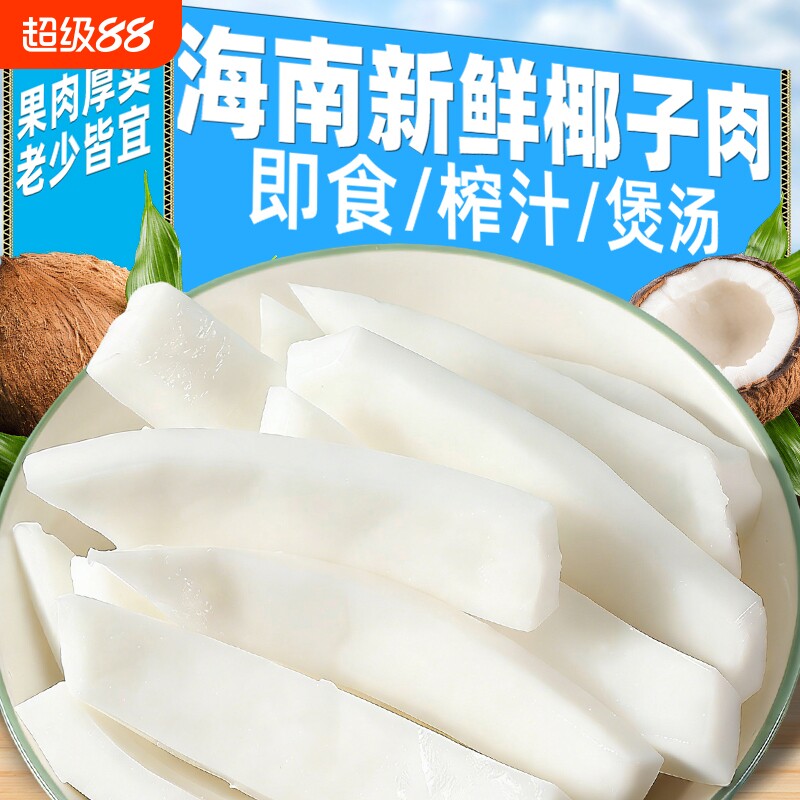 海南新鲜椰子肉老椰肉脆块煲汤配料即食椰片清补凉椰子鸡零食椰奶