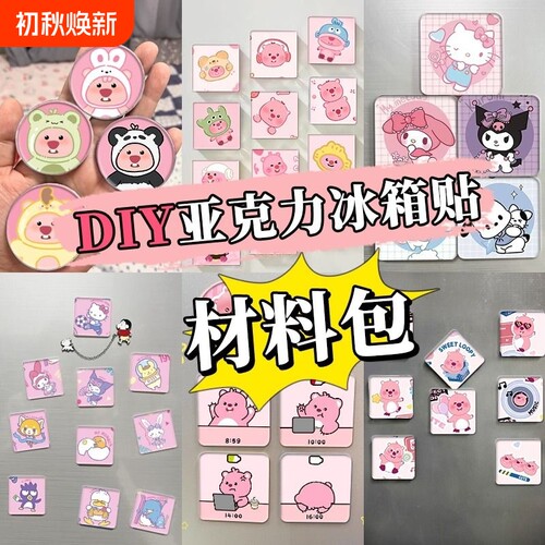 DIY透明冰箱贴|超8000次加购