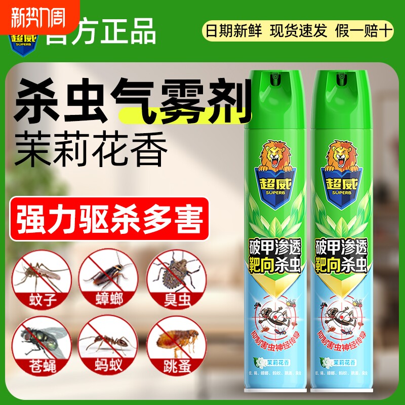 超威杀虫气雾剂清香型家用灭害灵杀苍蝇跳蚤蟑螂药非无毒杀虫喷雾