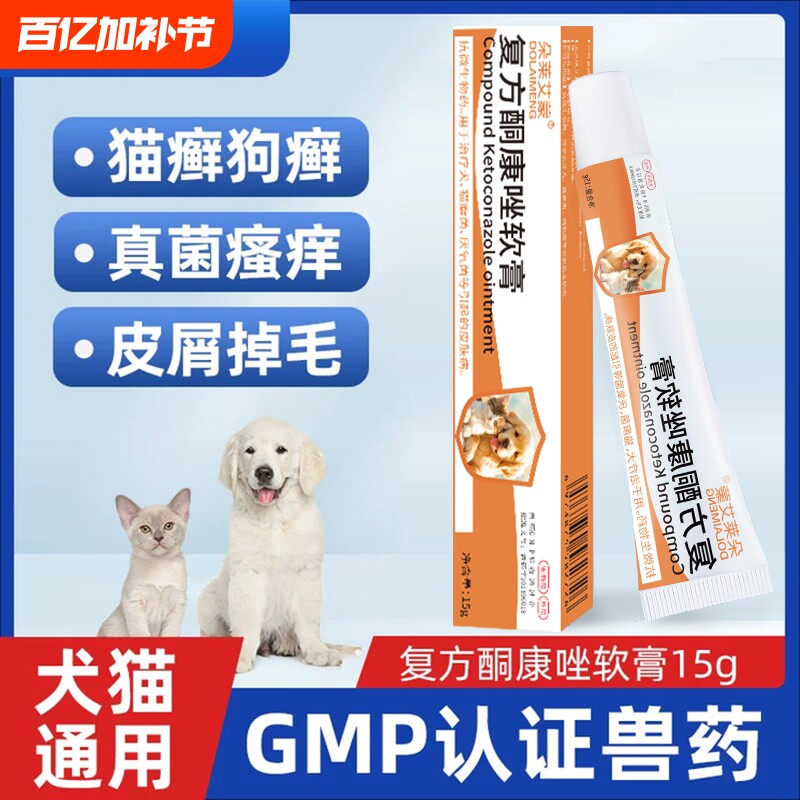 复方酮康唑软膏猫藓专用药真菌皮肤病药膏宠物猫咪狗狗猫藓外用药