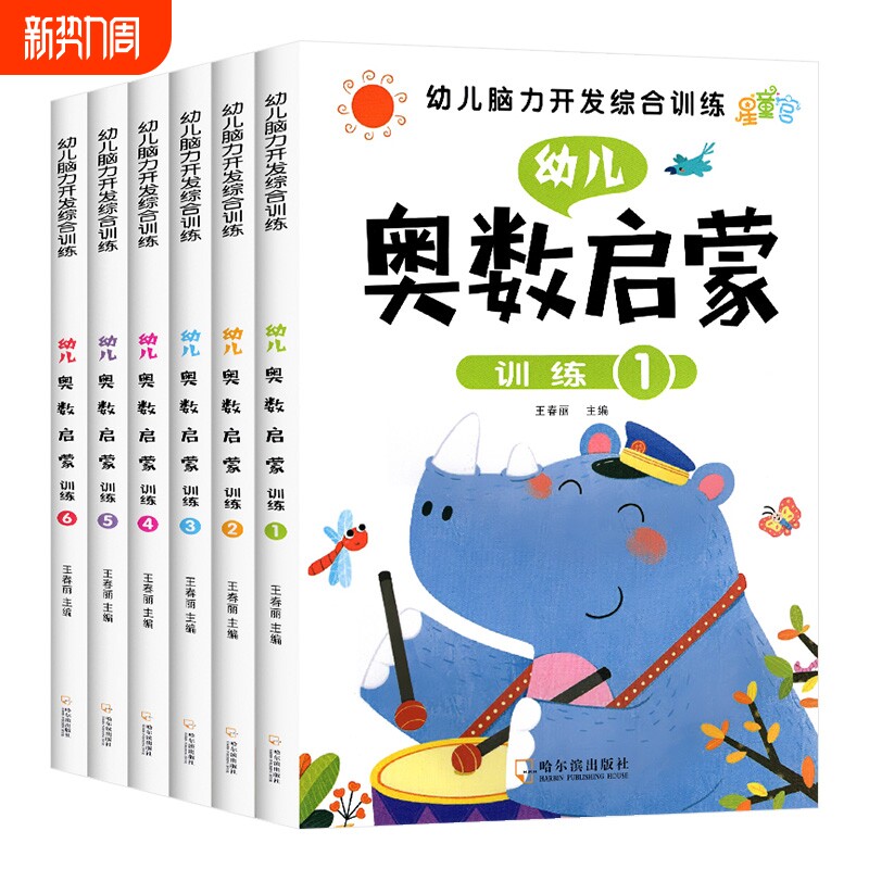 幼儿奥数启蒙思维训练 幼小衔接教材全套6册 中班幼儿数学练习册 
