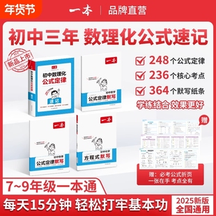 2025一本初中数学物理化学公式定律速记速查手册基础知识大全数理化通用七八九年级初一初二初三初中生知识点总结