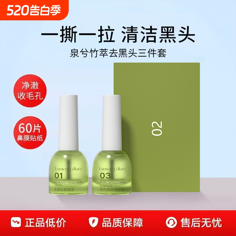 竹萃去黑头三件套深层清洁收缩毛孔祛黑头粉刺闭口鼻贴导出液正品