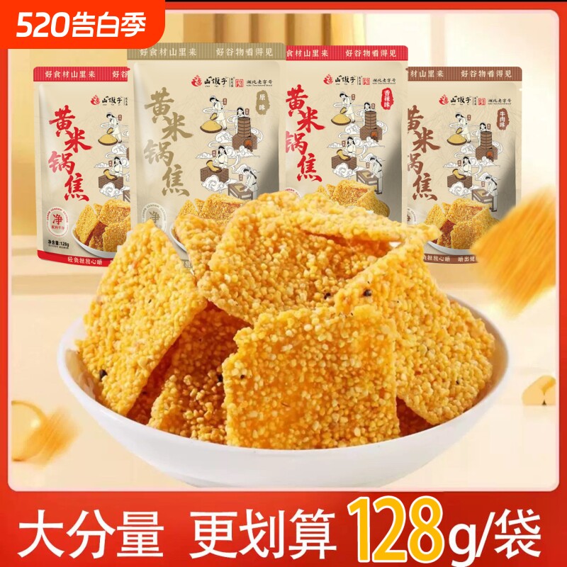 山饭子手工粗粮锅巴小黄米谷物牛肉味解馋零食批发原味怀旧办公室