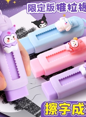 库洛米推拉式橡皮擦小学生专用套装干净无碎屑卡通可爱儿童铅笔擦推动