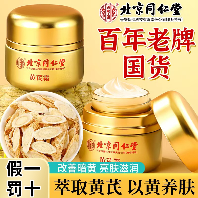 北京同仁堂黄芪霜补水保湿美白抗皱紧致面霜国货正品D5脸部面部