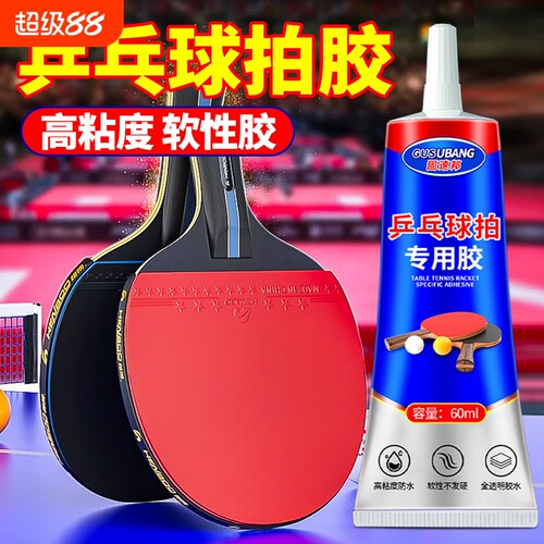 乒乓球拍专用胶水修补球拍胶皮