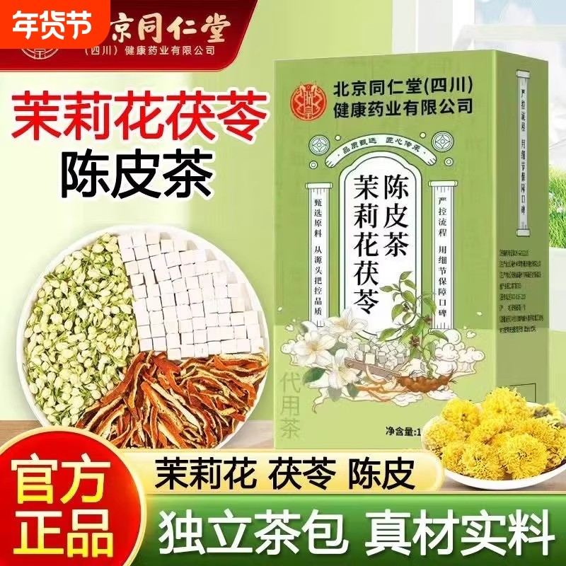 北京同仁堂茉莉花茯苓陈皮茶排浊气体香茶正品官方旗舰店,传统滋补营养品,其他药食同源食品,淘宝优惠券,粉丝福利购,淘宝优惠卷