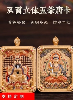 男女款黄铜鎏金五台山五爷唐卡