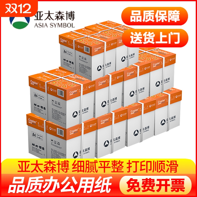 亚太森博a4打印纸70g 80g复印纸双面打印办公用纸草稿纸白纸整箱批发5箱10箱批量采购